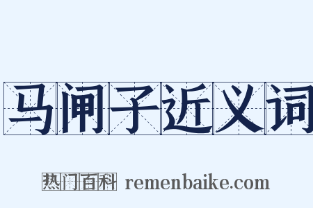 马闸子近义词是什么意思的图片